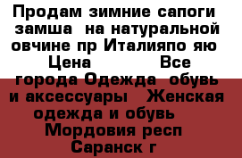 Продам зимние сапоги (замша, на натуральной овчине)пр.Италияпо.яю › Цена ­ 4 500 - Все города Одежда, обувь и аксессуары » Женская одежда и обувь   . Мордовия респ.,Саранск г.